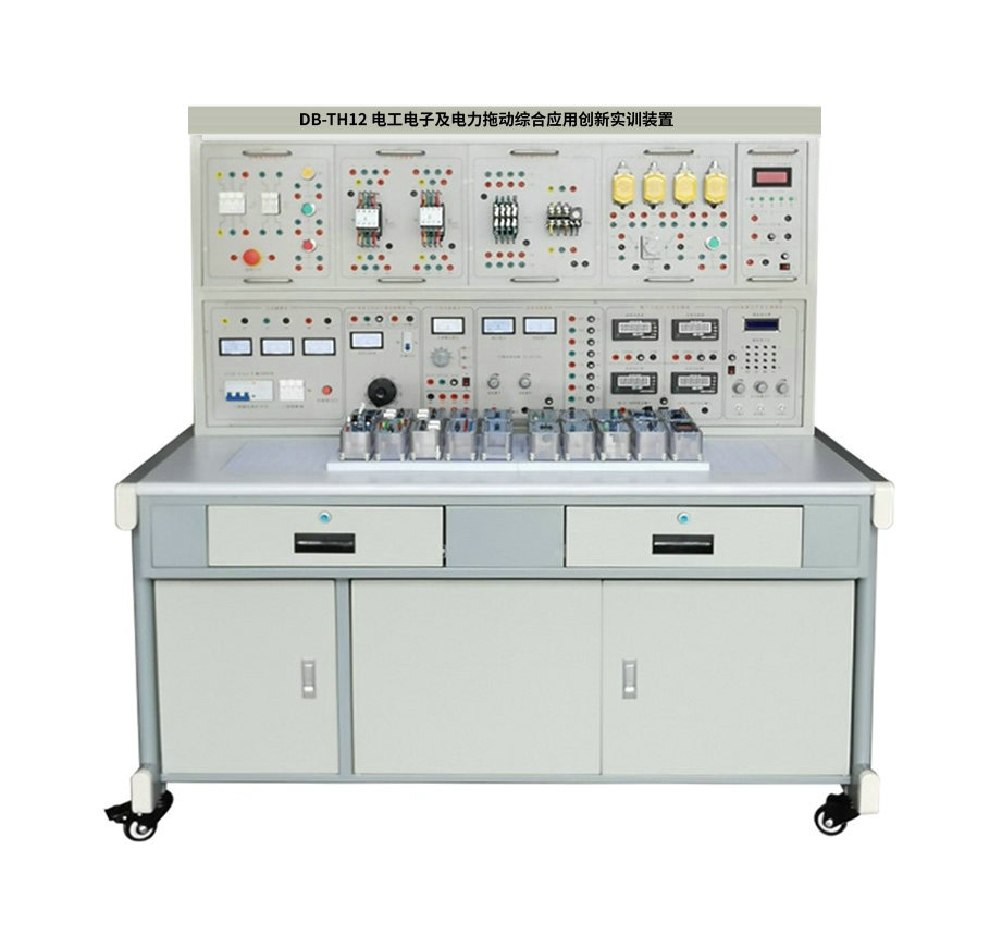 電工電子及電力拖動綜合應(yīng)用創(chuàng)新實訓(xùn)裝置