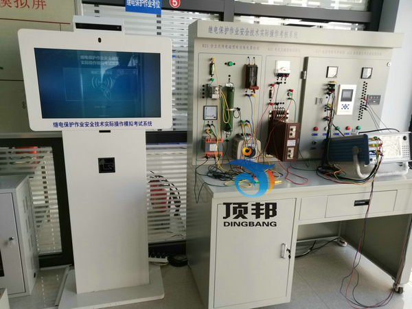 繼電保護(hù)作業(yè)安全技術(shù)實(shí)際操作實(shí)訓(xùn)設(shè)備